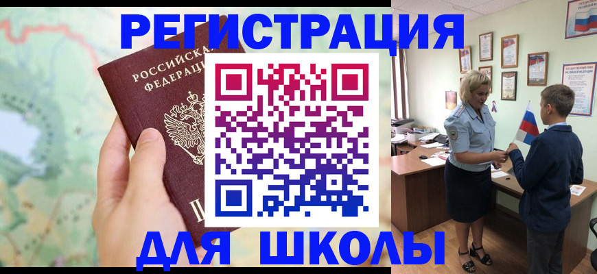 регистрация для школы в Корсакове